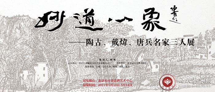 妙道心象——陶古、戴炜、唐兵名家三人展 妙道心象——陶古、戴炜、唐兵名家三人展