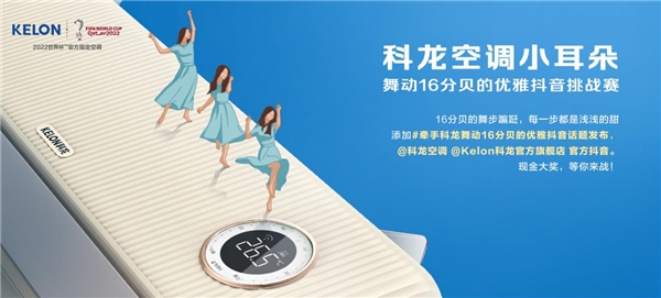 科龙空调抖音挑战赛火热开启，16分贝的睡眠空调引行业关注