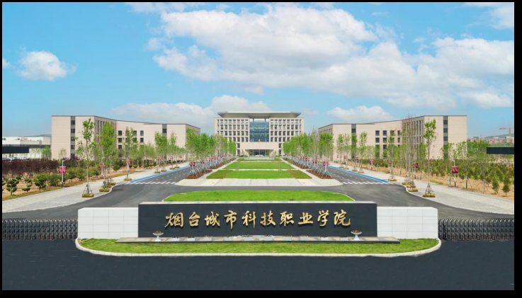 烟台城市科技职业学院培养高素质技术技能人才，打造创新教育新高地