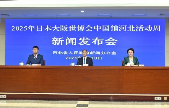 “2025年日本大阪世博会中国馆河北活动周”召开新闻发布会